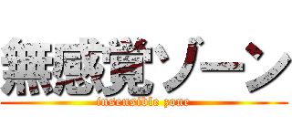 無感覚ゾーン (insensible zone)