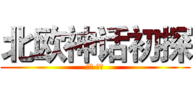 北欧神话初探 (原著 茅盾)