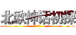 北欧神话初探 (原著 茅盾)