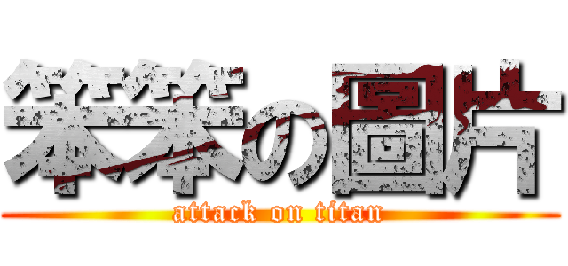 笨笨の圖片 (attack on titan)