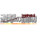 退撃の猫助 (defense on cat)