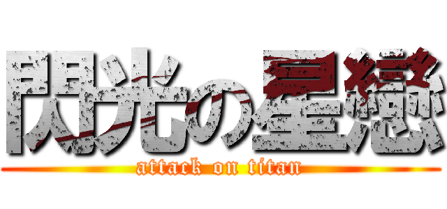 閃光の星戀 (attack on titan)