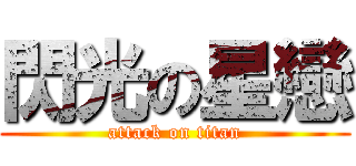 閃光の星戀 (attack on titan)