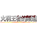 火羽王者的頻道 (attack on titan)