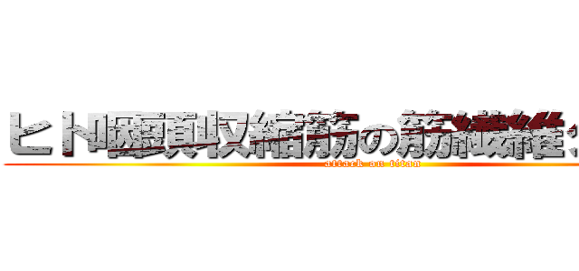 ヒト咽頭収縮筋の筋繊維タイプと (attack on titan)