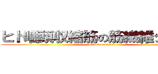 ヒト咽頭収縮筋の筋繊維タイプと (attack on titan)