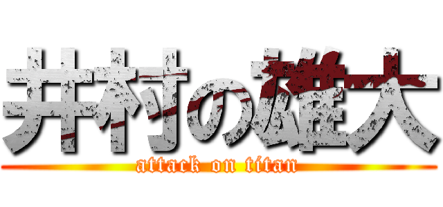 井村の雄大 (attack on titan)