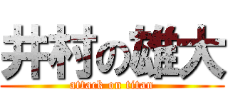 井村の雄大 (attack on titan)