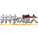 井村の雄大 (attack on titan)