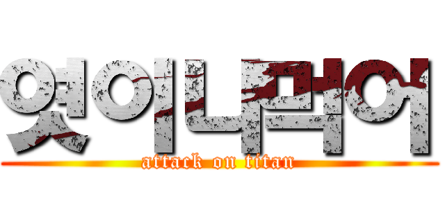 엿이나먹어 (attack on titan)