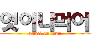 엿이나먹어 (attack on titan)