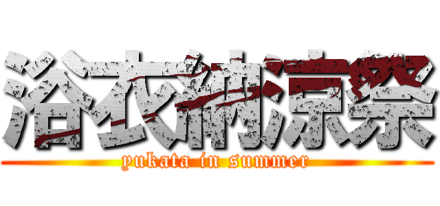 浴衣納涼祭 (yukata in summer)
