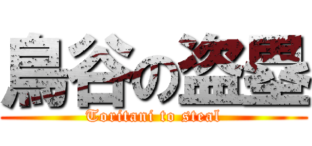 鳥谷の盗塁 (Toritani to steal)