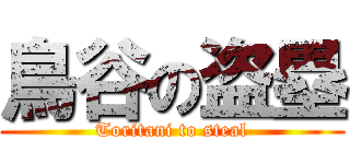 鳥谷の盗塁 (Toritani to steal)