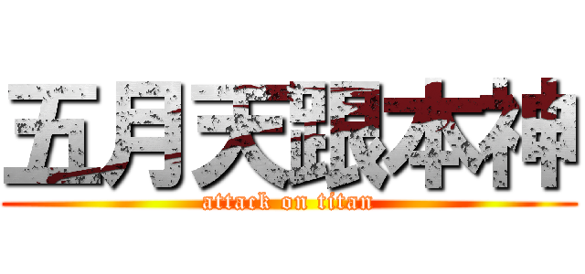 五月天跟本神 (attack on titan)