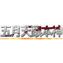 五月天跟本神 (attack on titan)