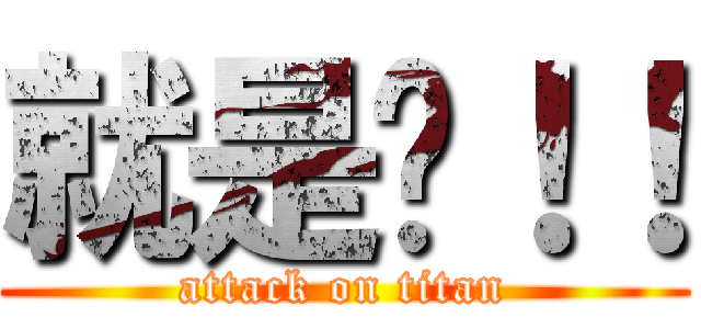 就是你！！ (attack on titan)