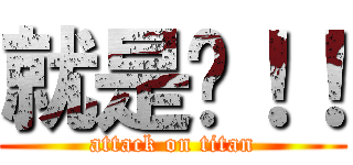 就是你！！ (attack on titan)