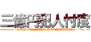 三億円犯人忖度 (SON  OF  VIP  POLICEMAN)