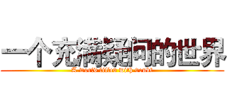 一个充满疑问的世界 (A world filled with doubt)