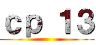 ｃｐ １３ ()