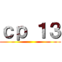 ｃｐ １３ ()