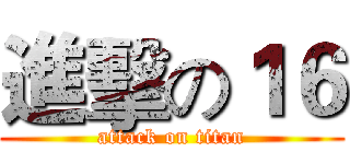 進擊の１６ (attack on titan)