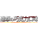 進撃の巧克力口味 (attack on Chocolate Taste)
