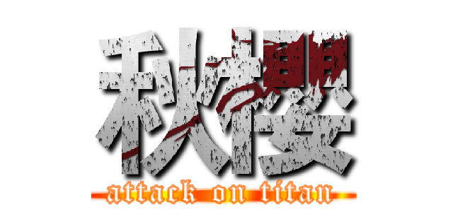 秋櫻 (attack on titan)
