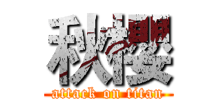 秋櫻 (attack on titan)
