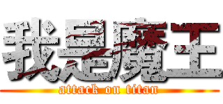 我是魔王 (attack on titan)