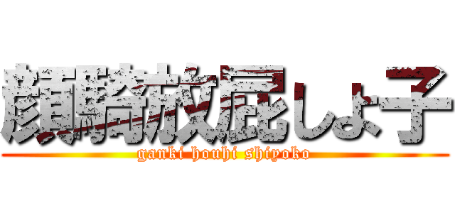 顔騎放屁しよ子 (ganki houhi shiyoko)