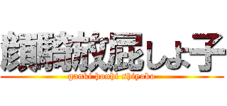 顔騎放屁しよ子 (ganki houhi shiyoko)