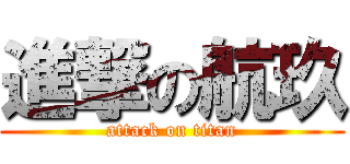 進撃の航玖 (attack on titan)
