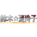 鈴木☆夏伶子 (attack on titan)