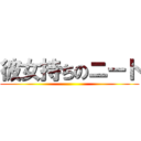 彼女持ちのニート ()