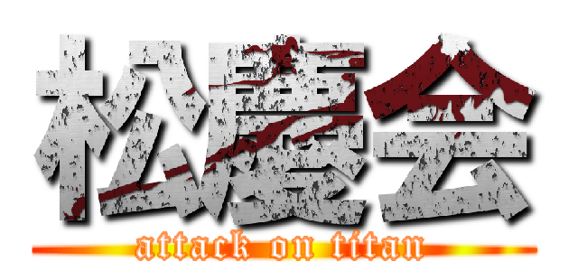 松慶会 (attack on titan)