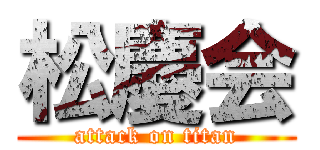 松慶会 (attack on titan)
