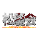 松慶会 (attack on titan)