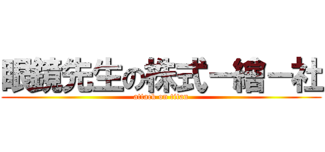 眼鏡先生の株式－繪－社 (attack on titan)