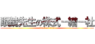 眼鏡先生の株式－繪－社 (attack on titan)