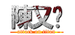 陳又瑋 (attack on titan)