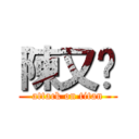 陳又瑋 (attack on titan)