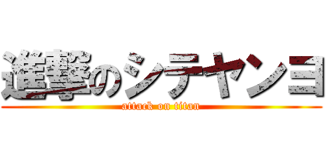 進撃のシテヤンヨ (attack on titan)