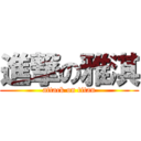 進撃の雅淇 (attack on titan)