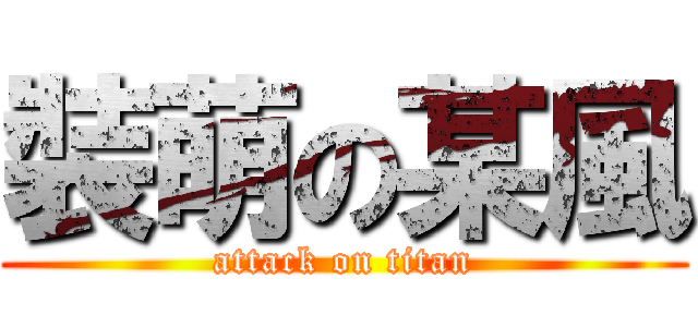 裝萌の某風 (attack on titan)