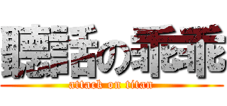 聽話の乖乖 (attack on titan)