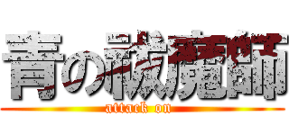 青の祓魔師 (attack on )