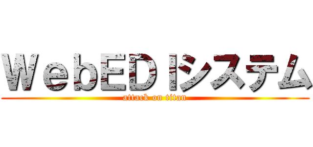 ＷｅｂＥＤＩシステム (attack on titan)