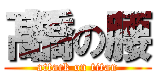 髙橋の腰 (attack on titan)